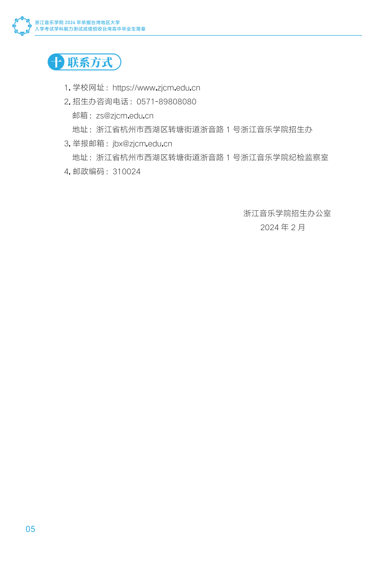 浙江音乐学院2024年依据台湾地区大学入学考试学科能力测试成绩招收台湾高中毕业生简章