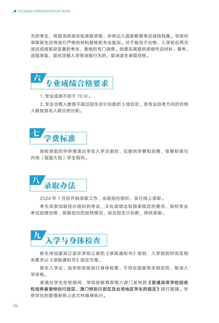 浙江音乐学院2024年华侨港澳台本科招生简章