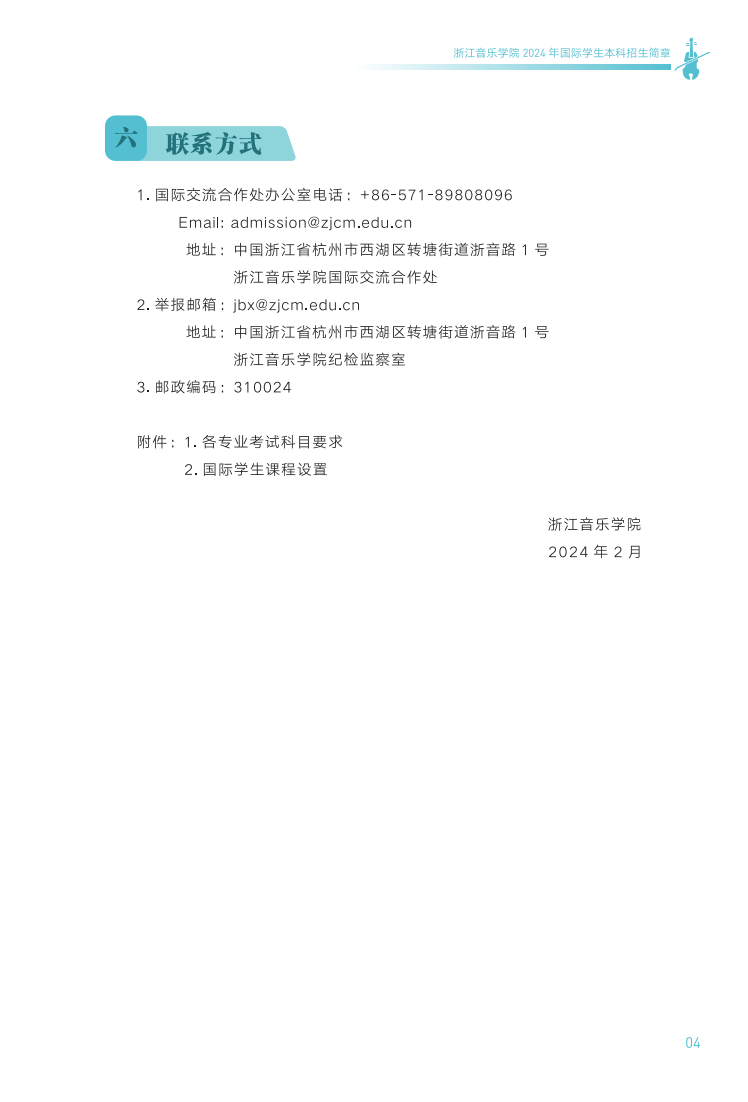 浙江音乐学院2024年国际学生本科招生简章