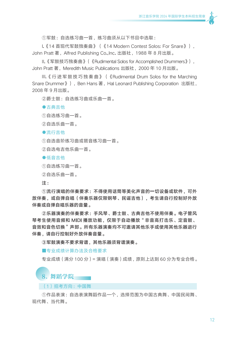 浙江音乐学院2024年国际学生本科招生简章