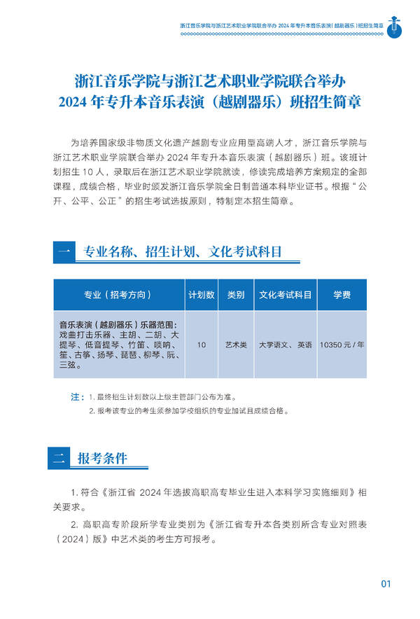 浙江音乐学院与浙江艺术职业学院联合举办2024年专升本音乐表演（越剧器乐）班招生简章