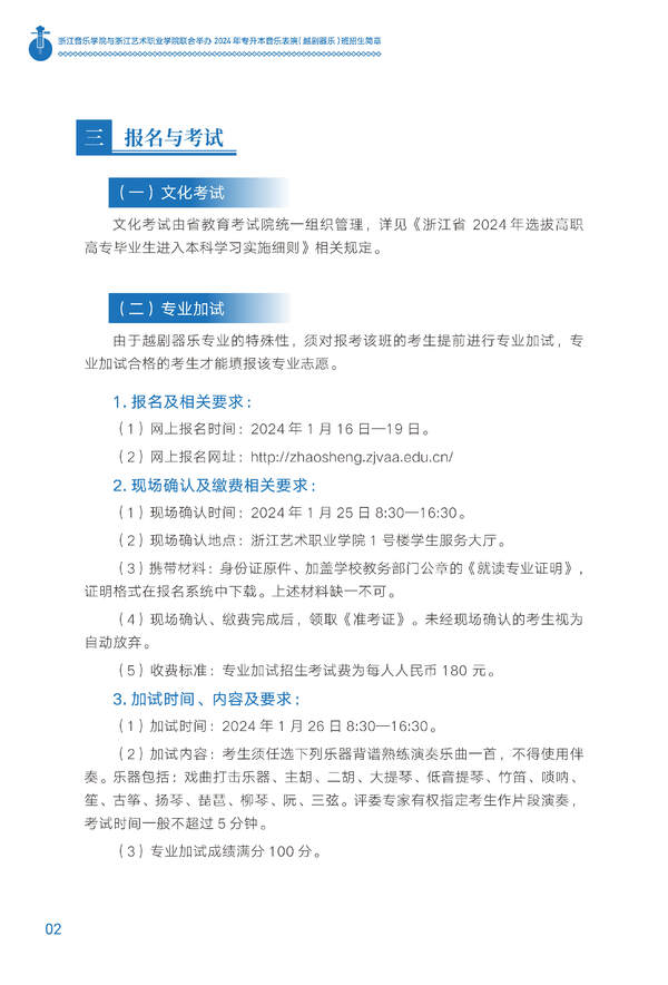 浙江音乐学院与浙江艺术职业学院联合举办2024年专升本音乐表演（越剧器乐）班招生简章