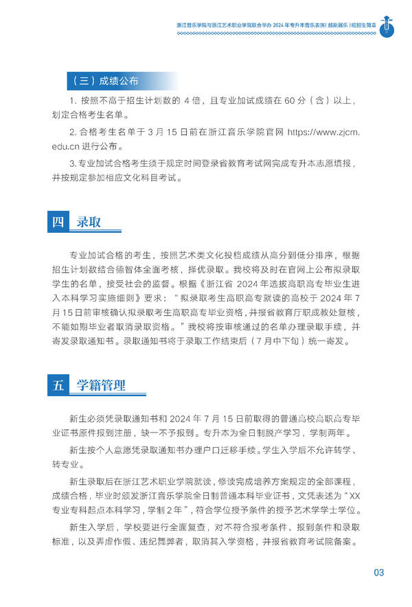 浙江音乐学院与浙江艺术职业学院联合举办2024年专升本音乐表演（越剧器乐）班招生简章