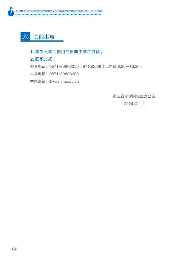 浙江音乐学院与浙江艺术职业学院联合举办2024年专升本音乐表演（越剧器乐）班招生简章