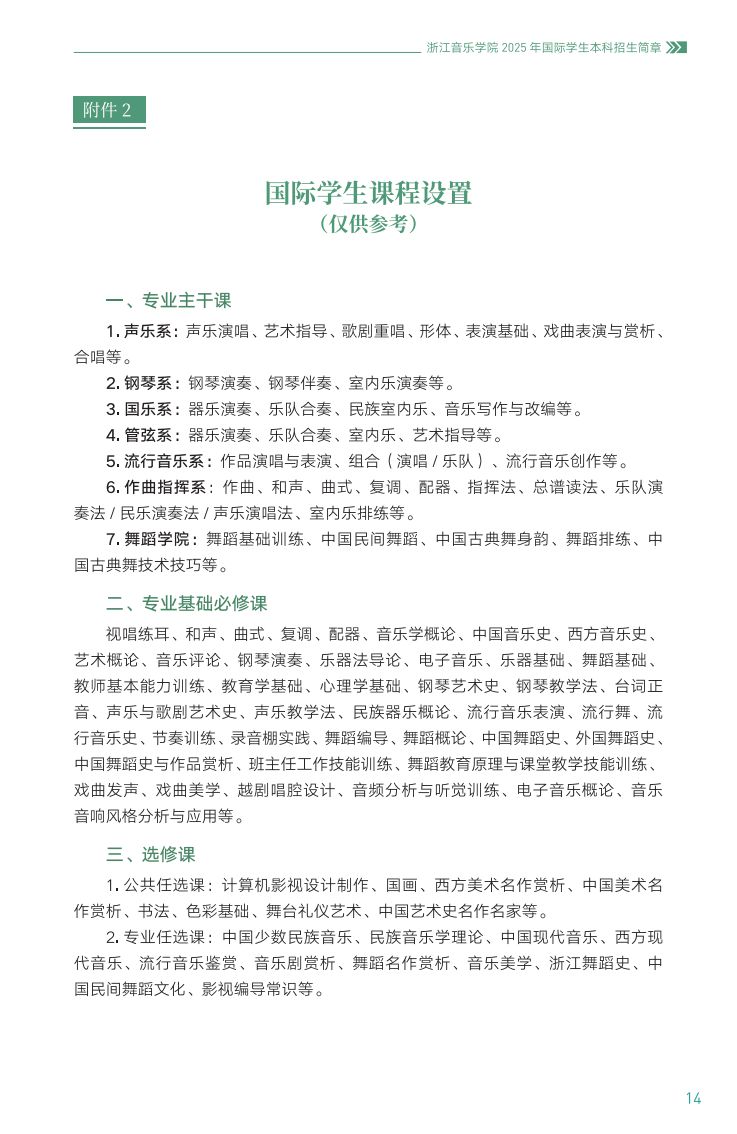 浙江音乐学院2025年国际学生本科招生简章