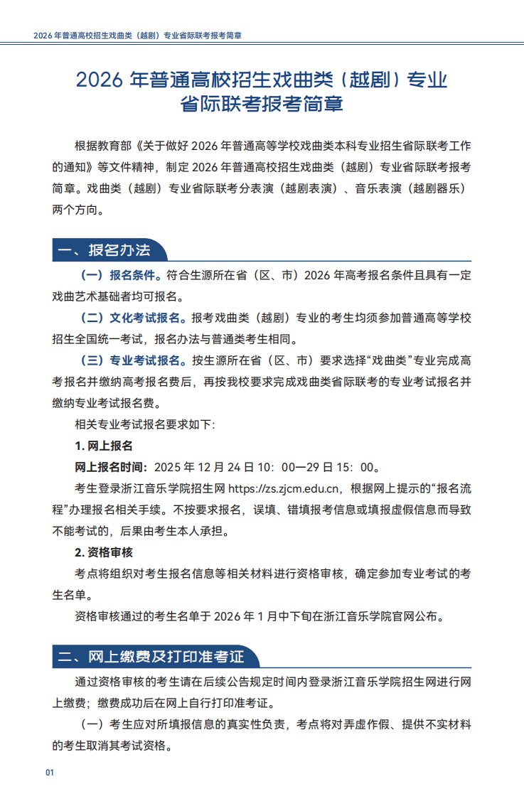 2026年普通高校招生戏曲类（越剧）专业省际联考报考简章