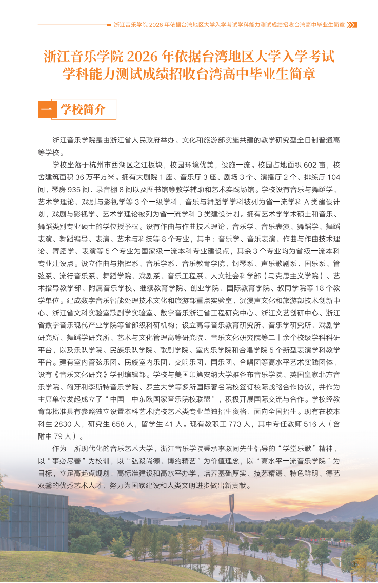 浙江音乐学院2026年依据台湾地区大学入学考试学科能力测试成绩招收台湾高中毕业生简章