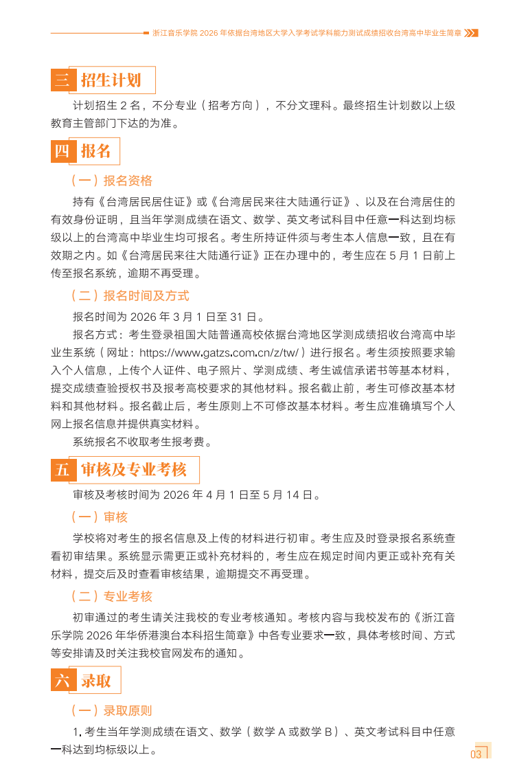 浙江音乐学院2026年依据台湾地区大学入学考试学科能力测试成绩招收台湾高中毕业生简章