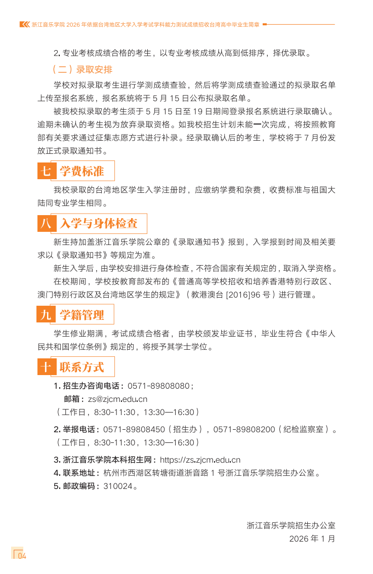 浙江音乐学院2026年依据台湾地区大学入学考试学科能力测试成绩招收台湾高中毕业生简章