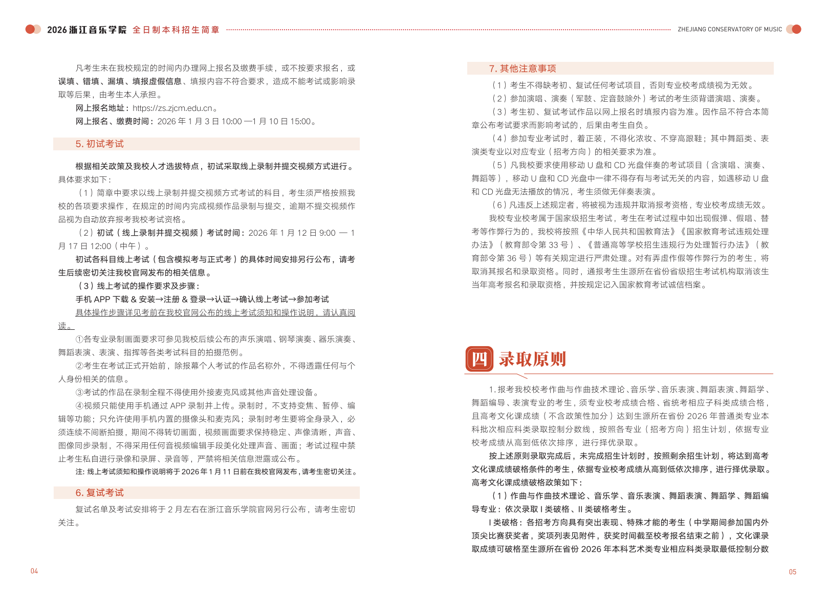 浙江音乐学院－2026年普通高校招生章程