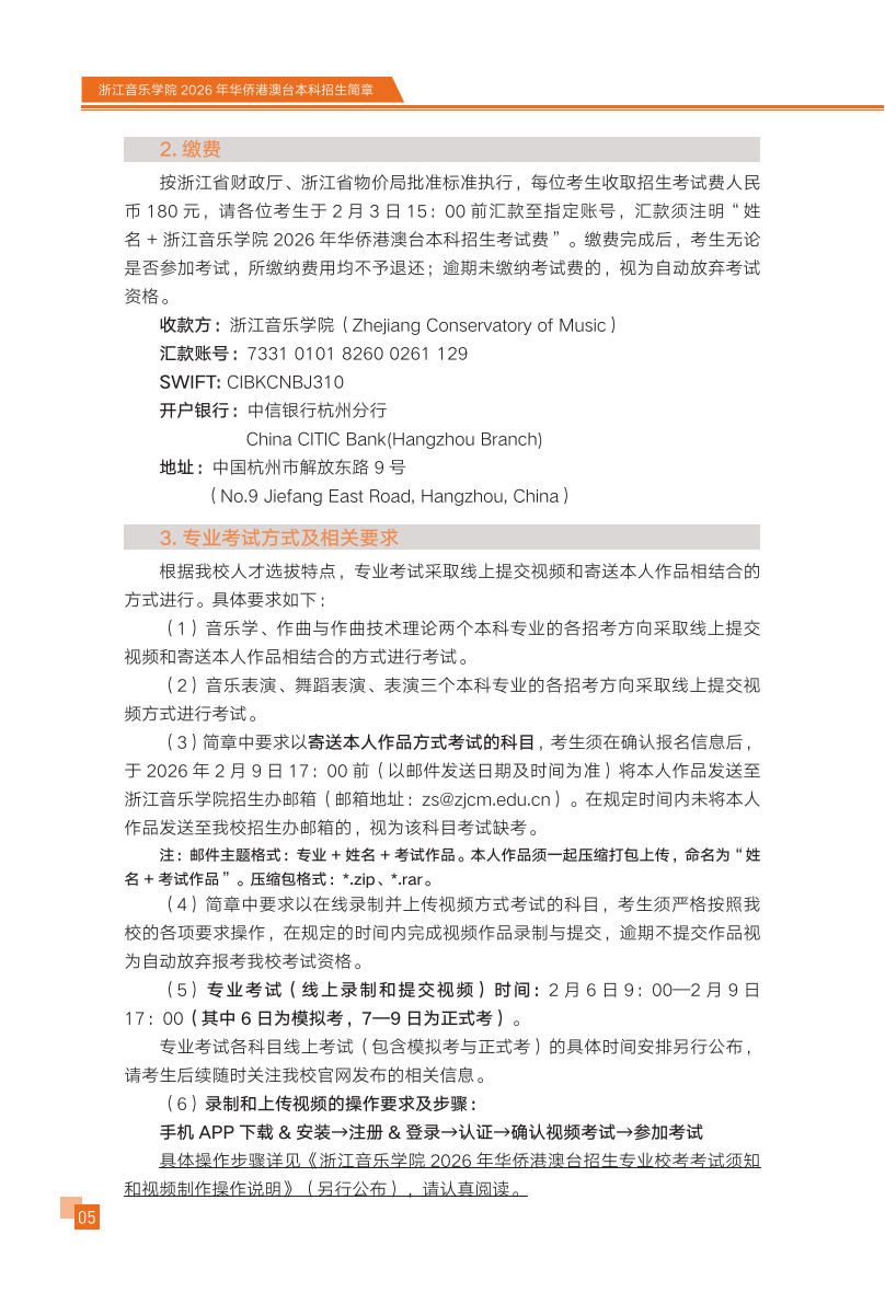 浙江音乐学院2026年华侨港澳台本科招生简章
