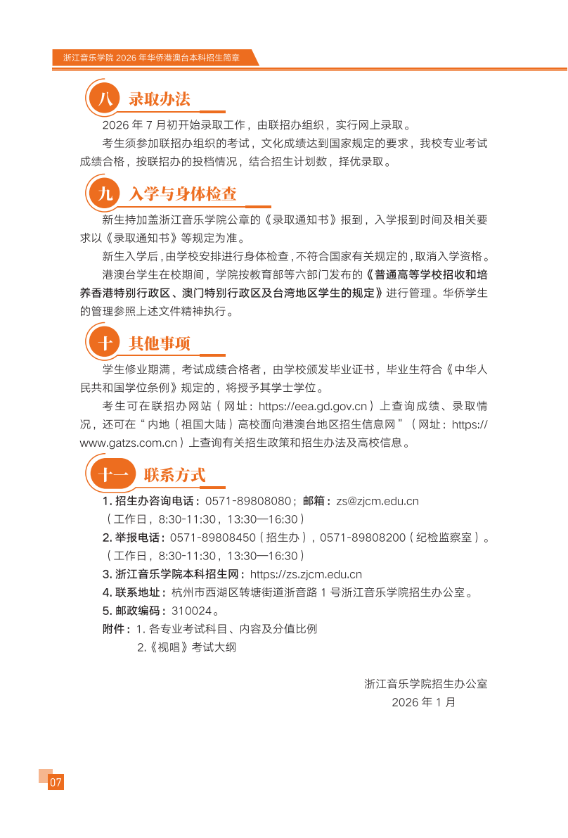 浙江音乐学院2026年华侨港澳台本科招生简章