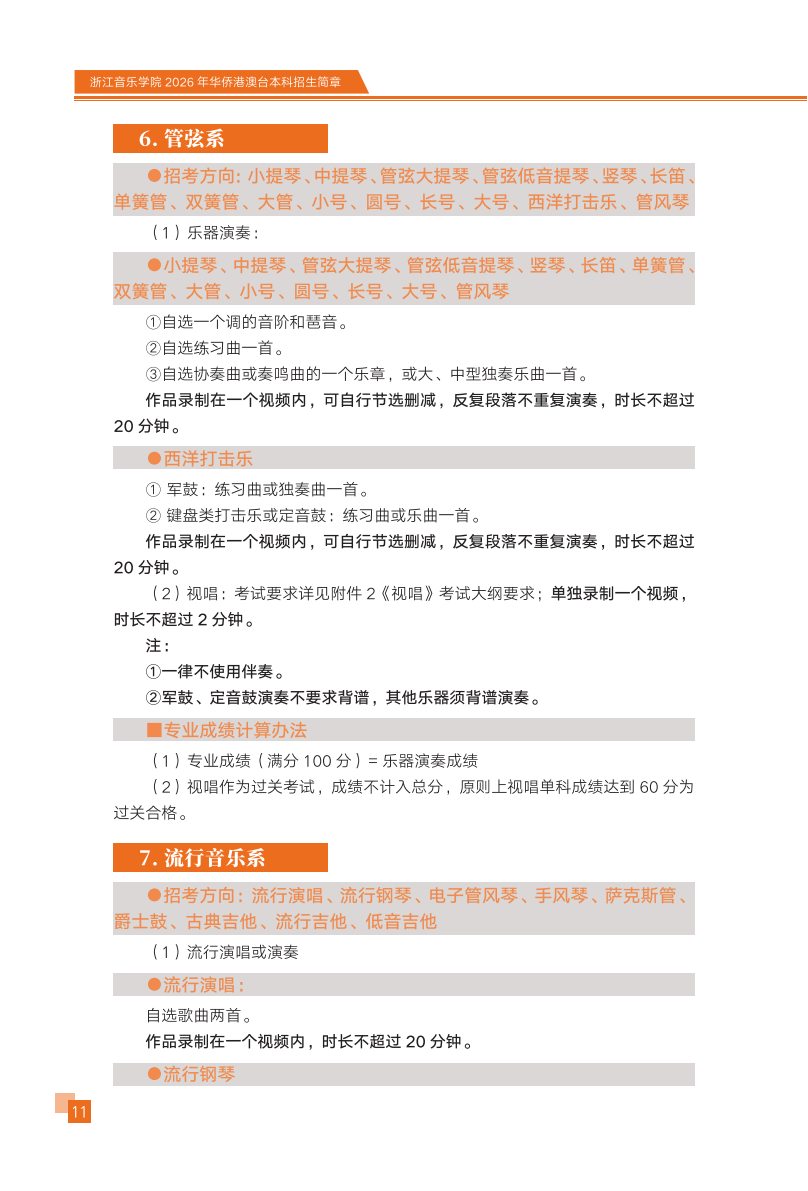 浙江音乐学院2026年华侨港澳台本科招生简章