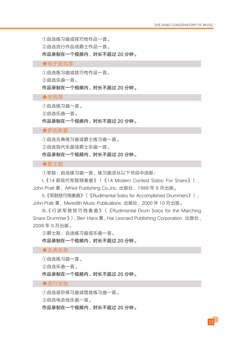 浙江音乐学院2026年华侨港澳台本科招生简章