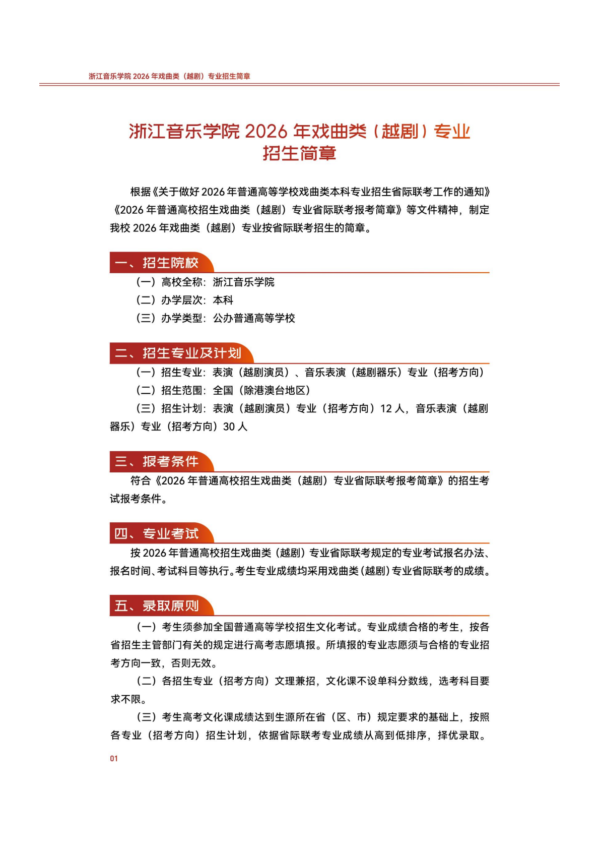 浙江音乐学院2026年戏曲类（越剧）专业招生简章