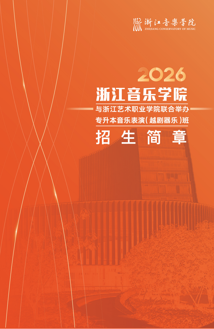 浙江音乐学院与浙江艺术职业学院联合举办2026年专升本音乐表演（越剧器乐）班招生简章