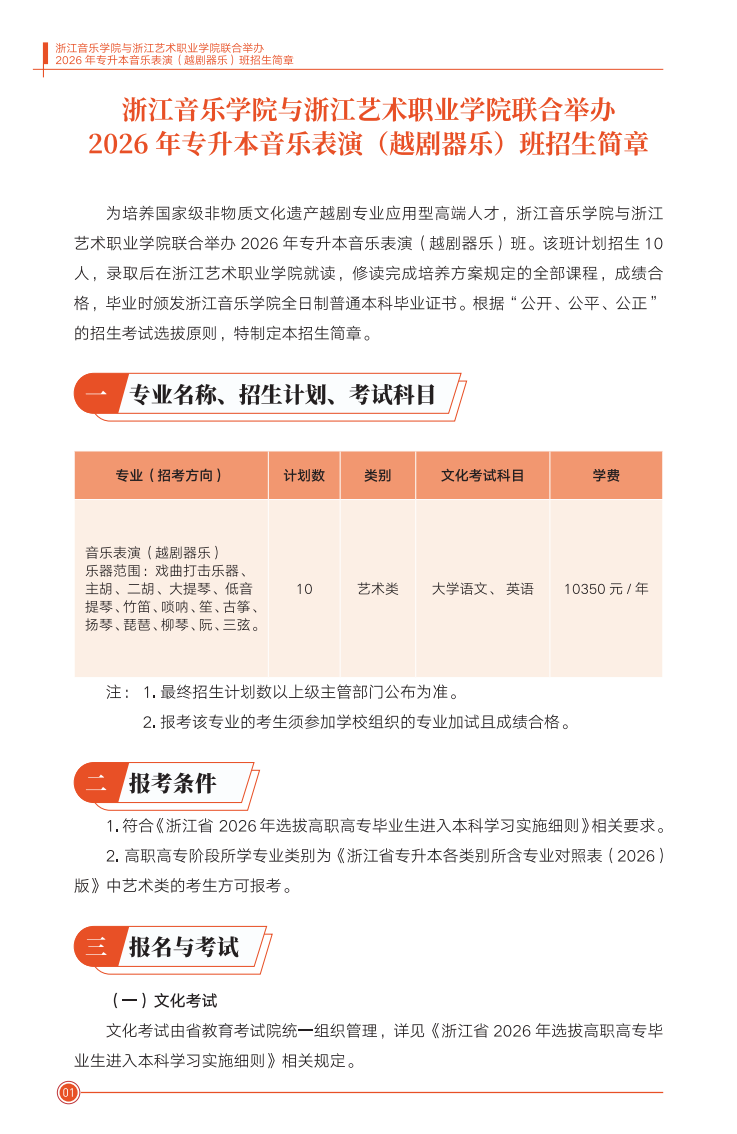 浙江音乐学院与浙江艺术职业学院联合举办2026年专升本音乐表演（越剧器乐）班招生简章