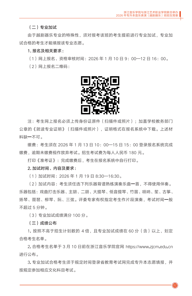 浙江音乐学院与浙江艺术职业学院联合举办2026年专升本音乐表演（越剧器乐）班招生简章