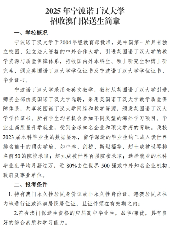 宁波诺丁汉大学2025年招收澳门地区保送生简章