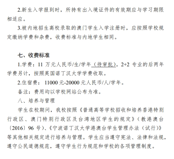 宁波诺丁汉大学2025年招收澳门地区保送生简章