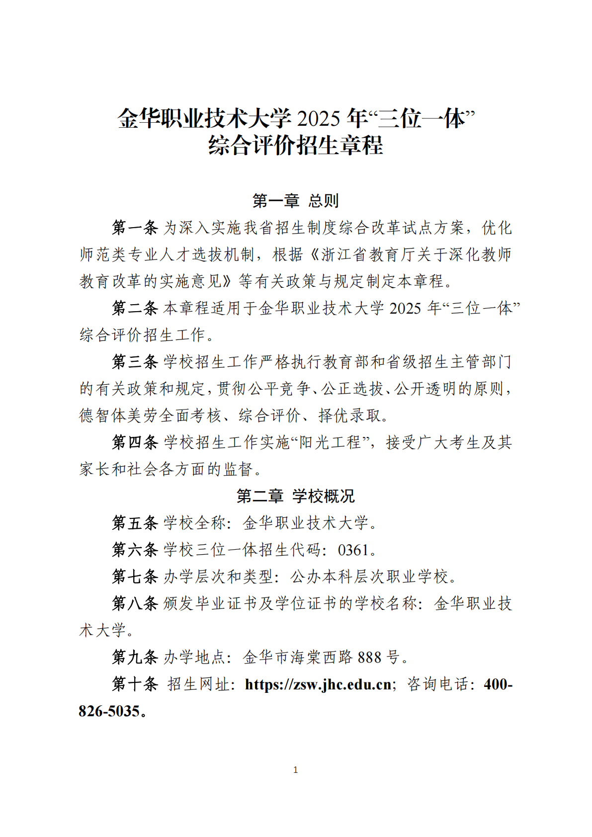 金华职业技术大学－2025年“三位一体”综合评价招生章程