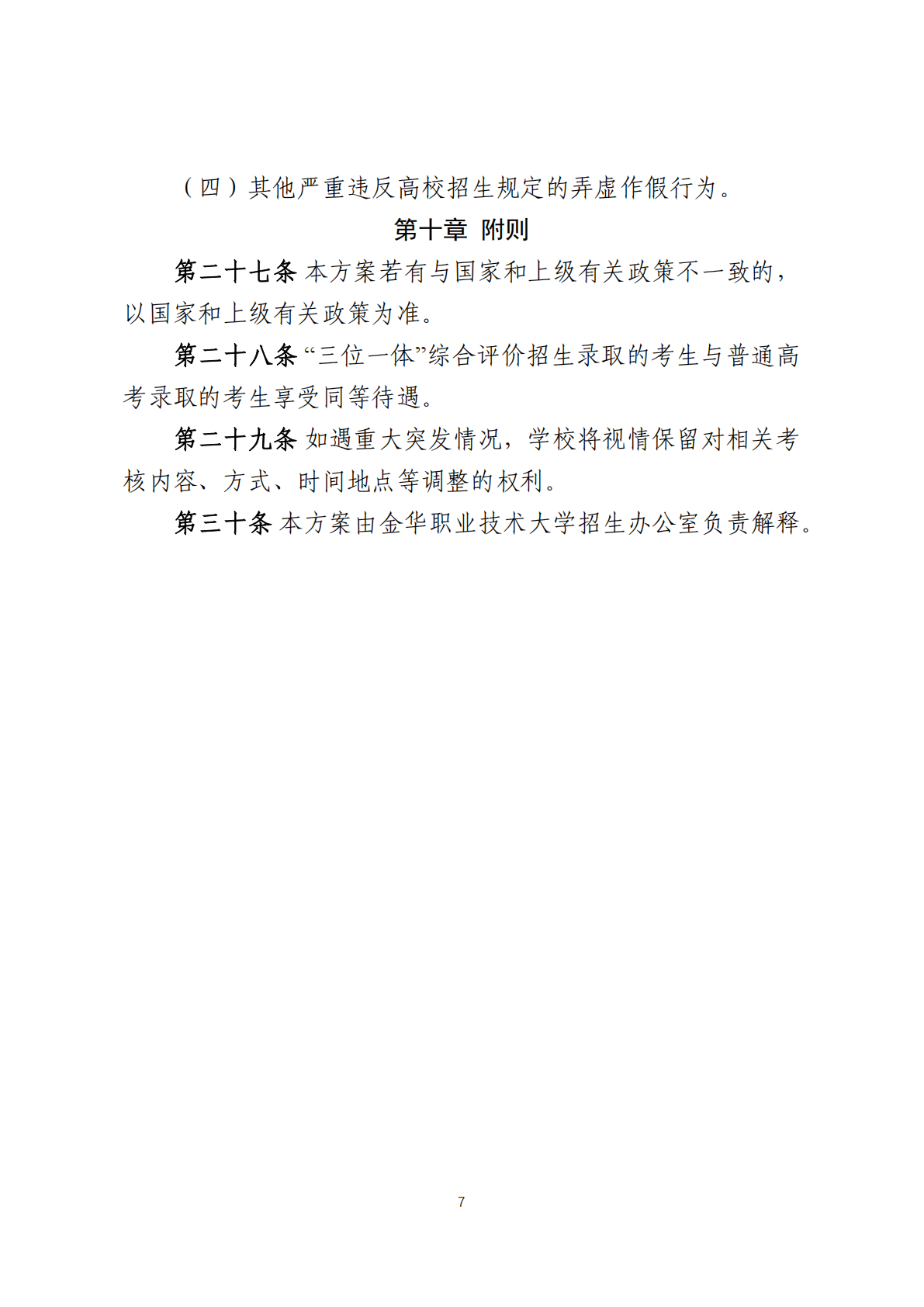 金华职业技术大学－2025年“三位一体”综合评价招生章程