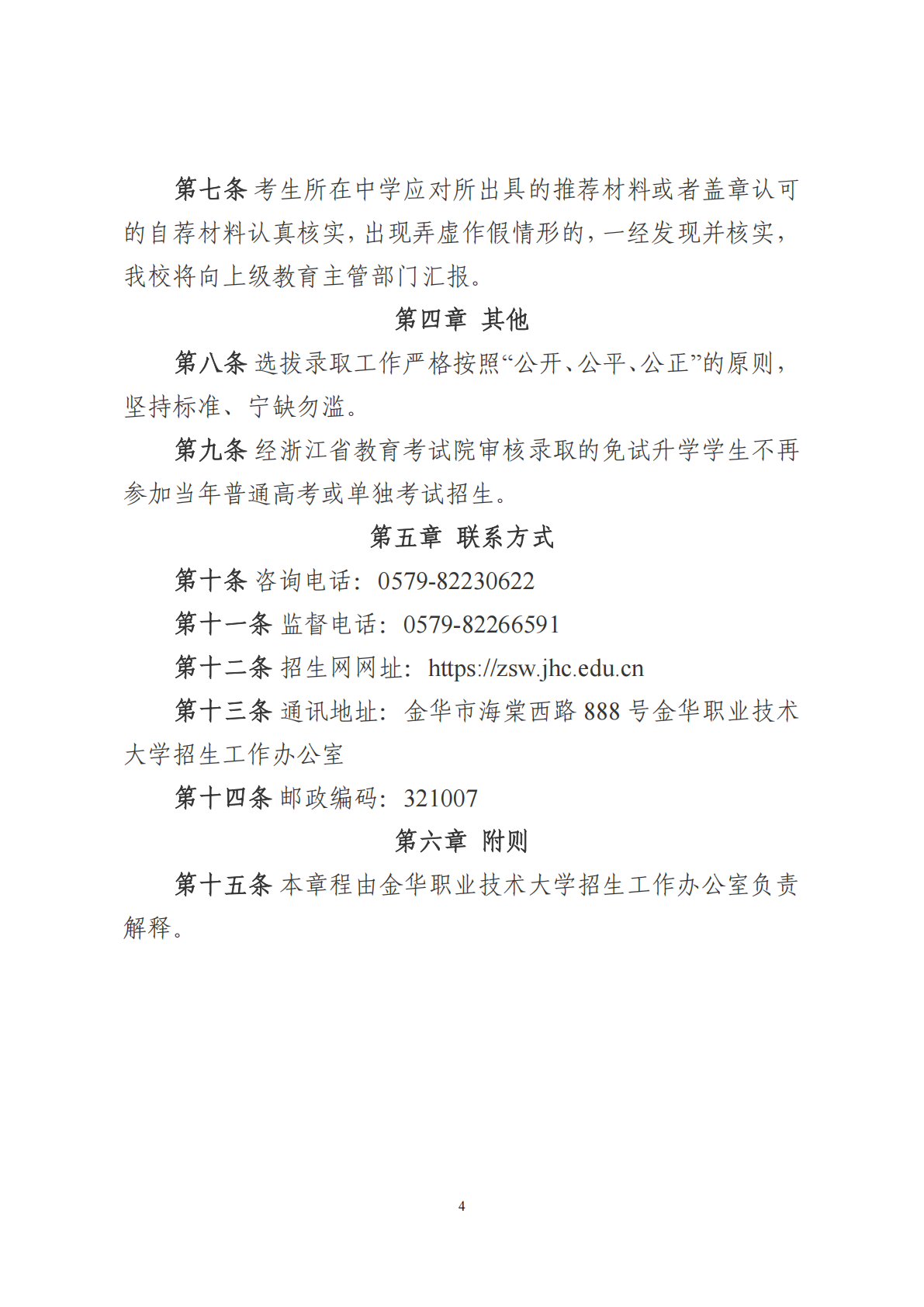 金华职业技术大学－2025年技能优秀中职毕业生免试升学招生章程
