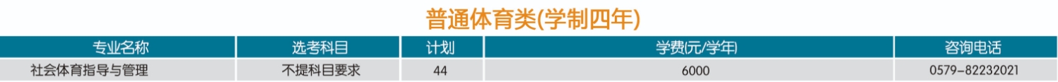 2025年浙江省普通体育类本科层次招生计划
