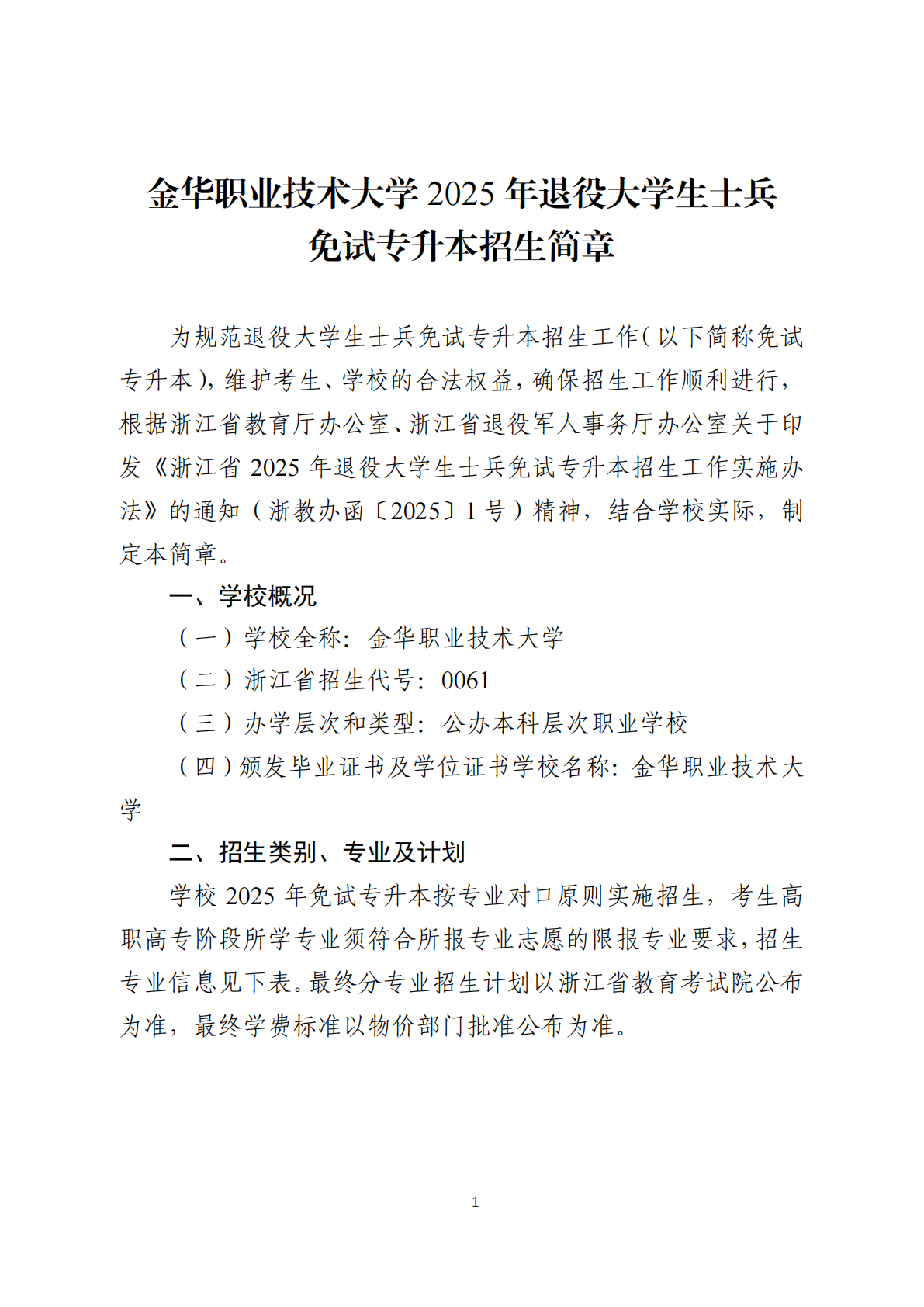 金华职业技术大学－2025年退役大学生士兵免试专升本招生简章