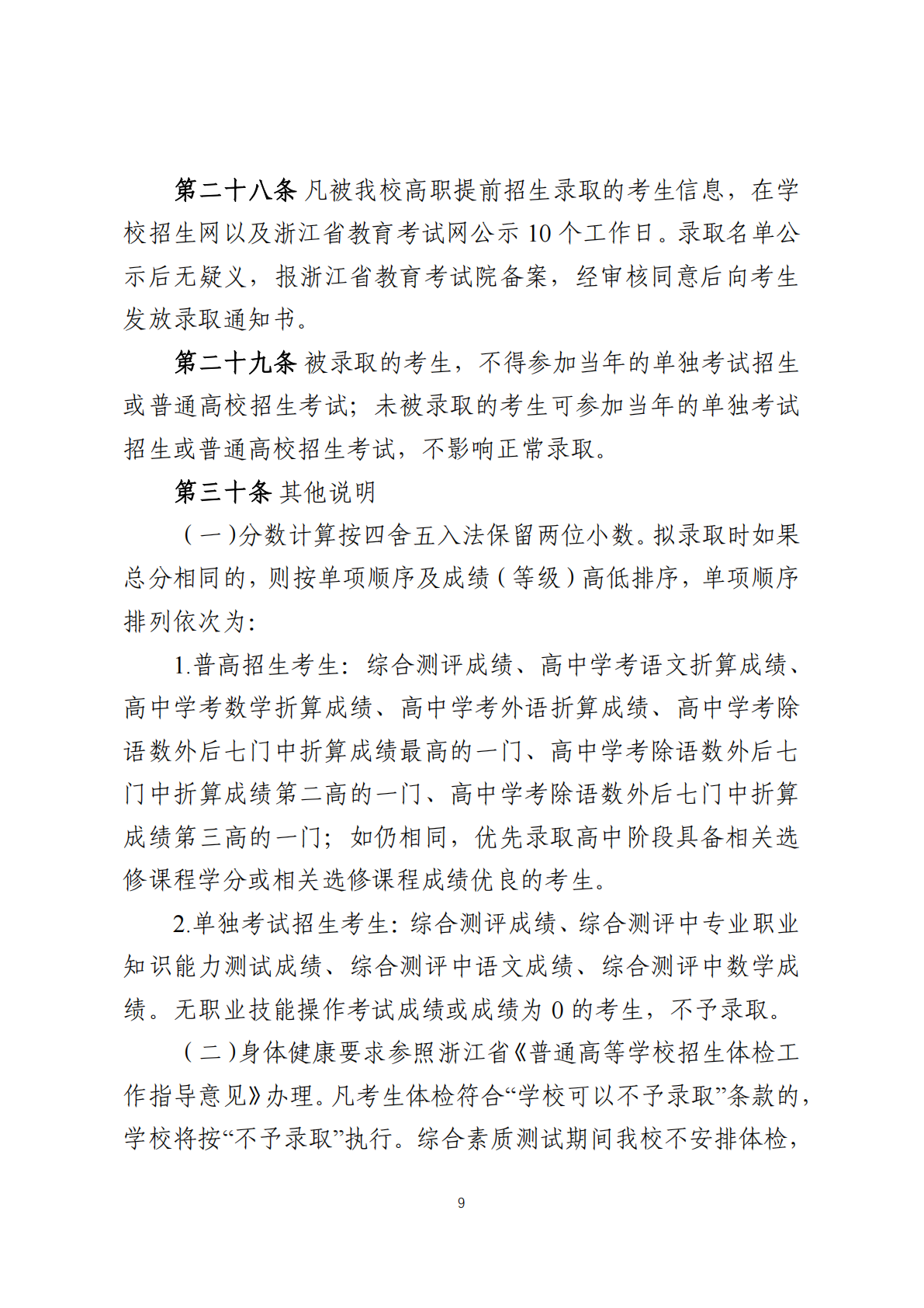 金华职业技术大学－2025年高职提前招生章程