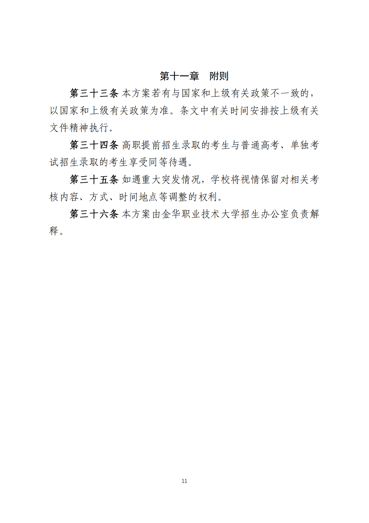 金华职业技术大学－2025年高职提前招生章程