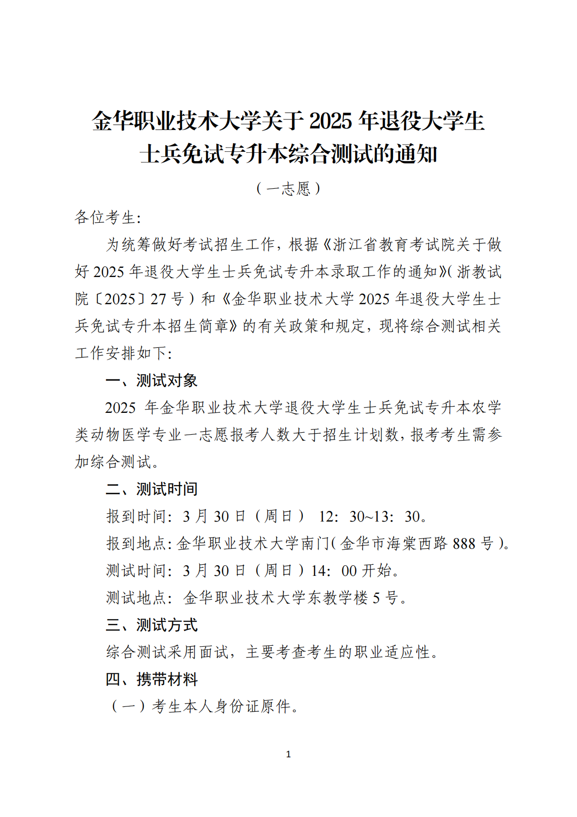 关于2025年退役大学生士兵免试专升本综合测试的通知（一志愿）