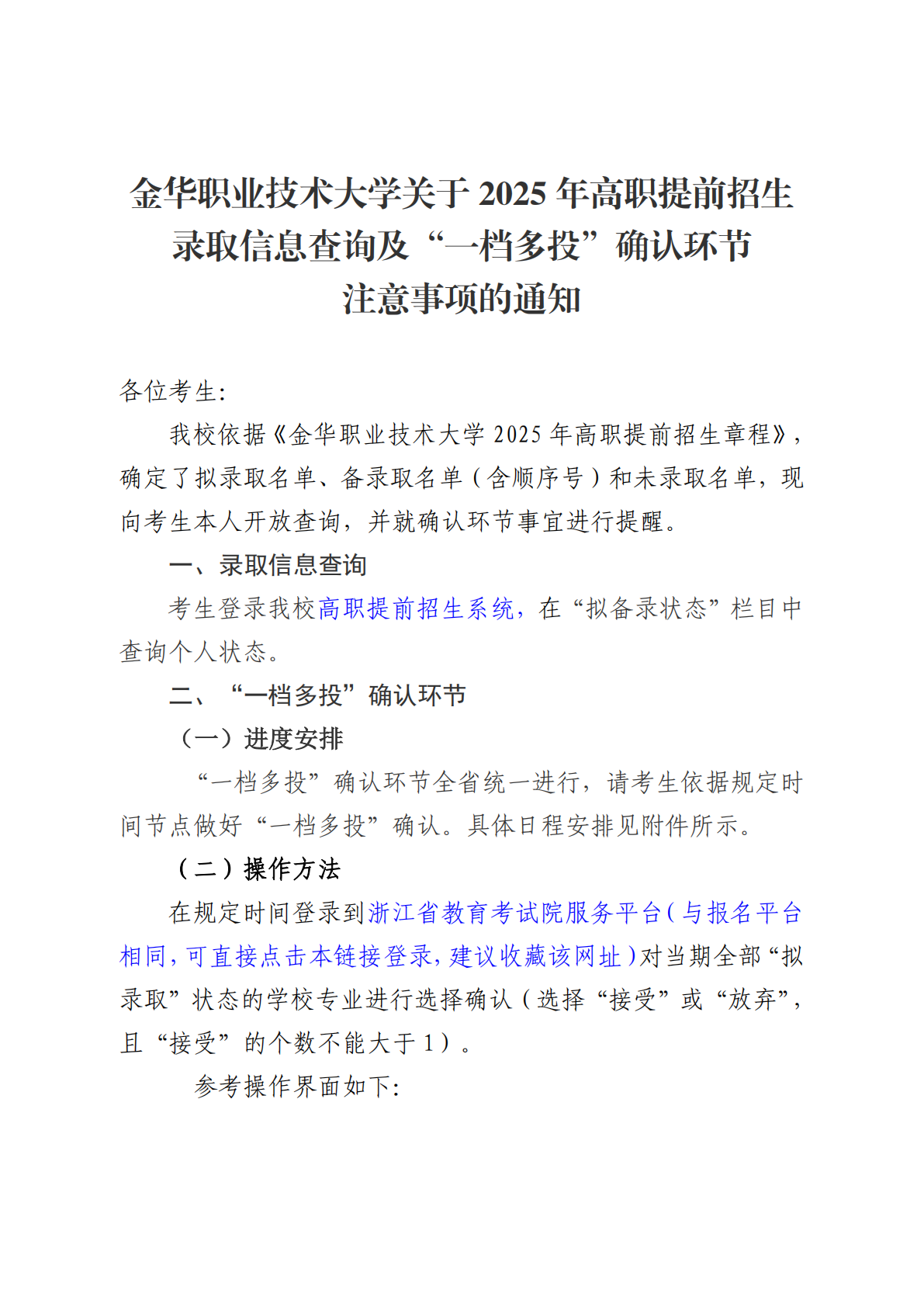 关于2025年高职提前招生录取信息查询及“一档多投”确认环节注意事项的通知