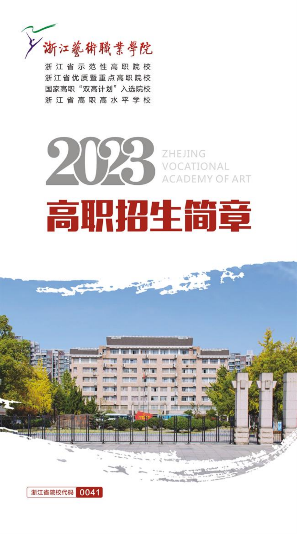 浙江艺术职业学院2023年高职招生简章