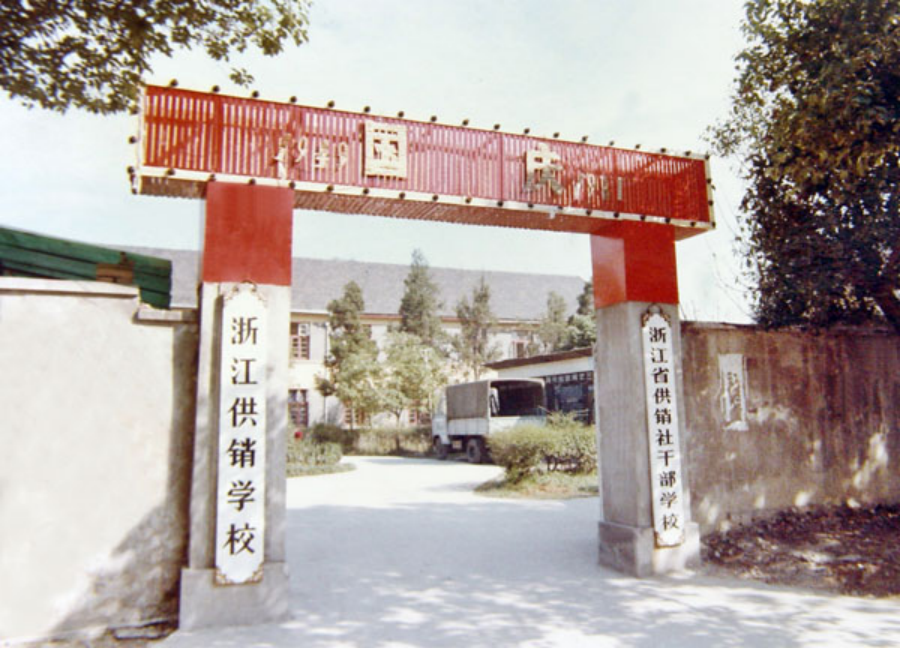 1984年两校合并后的校门