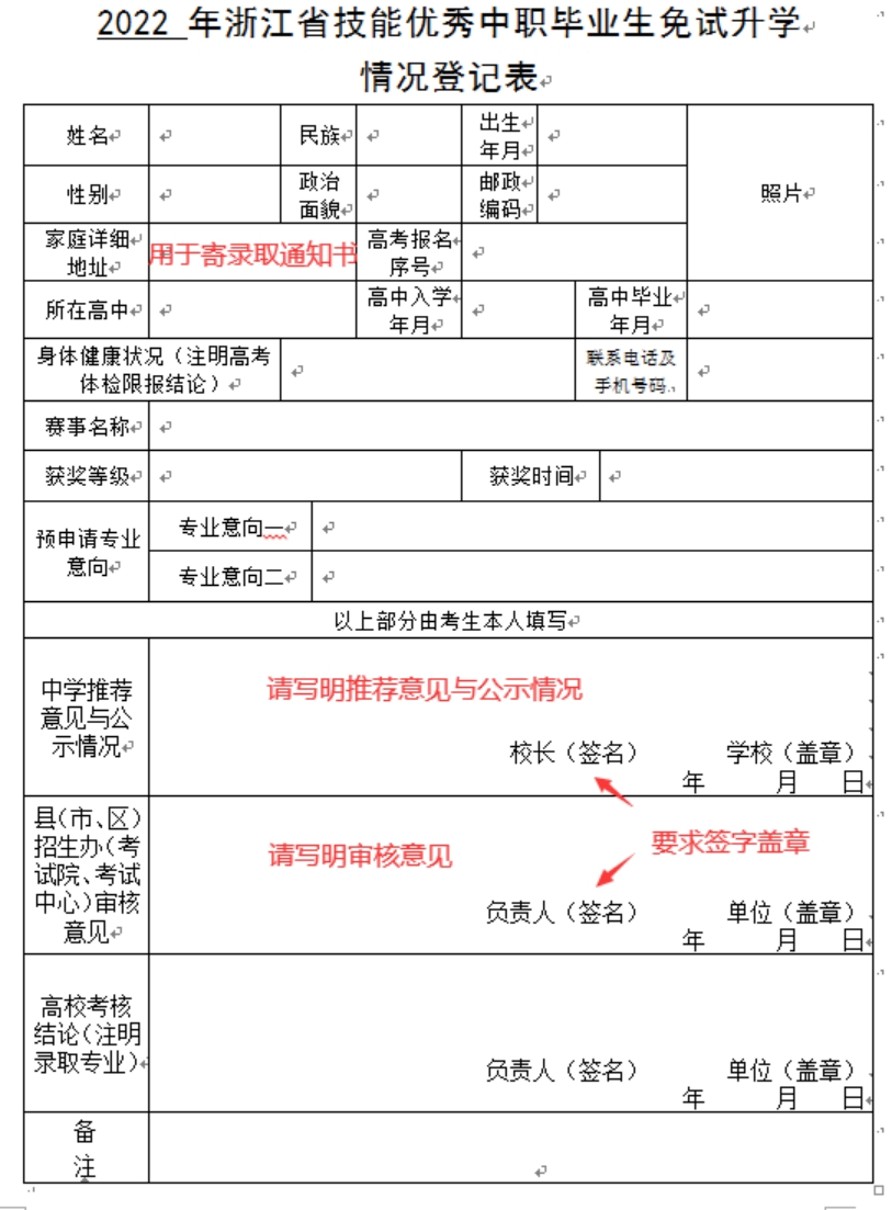 技能优秀中职毕业生免试升学情况登记表