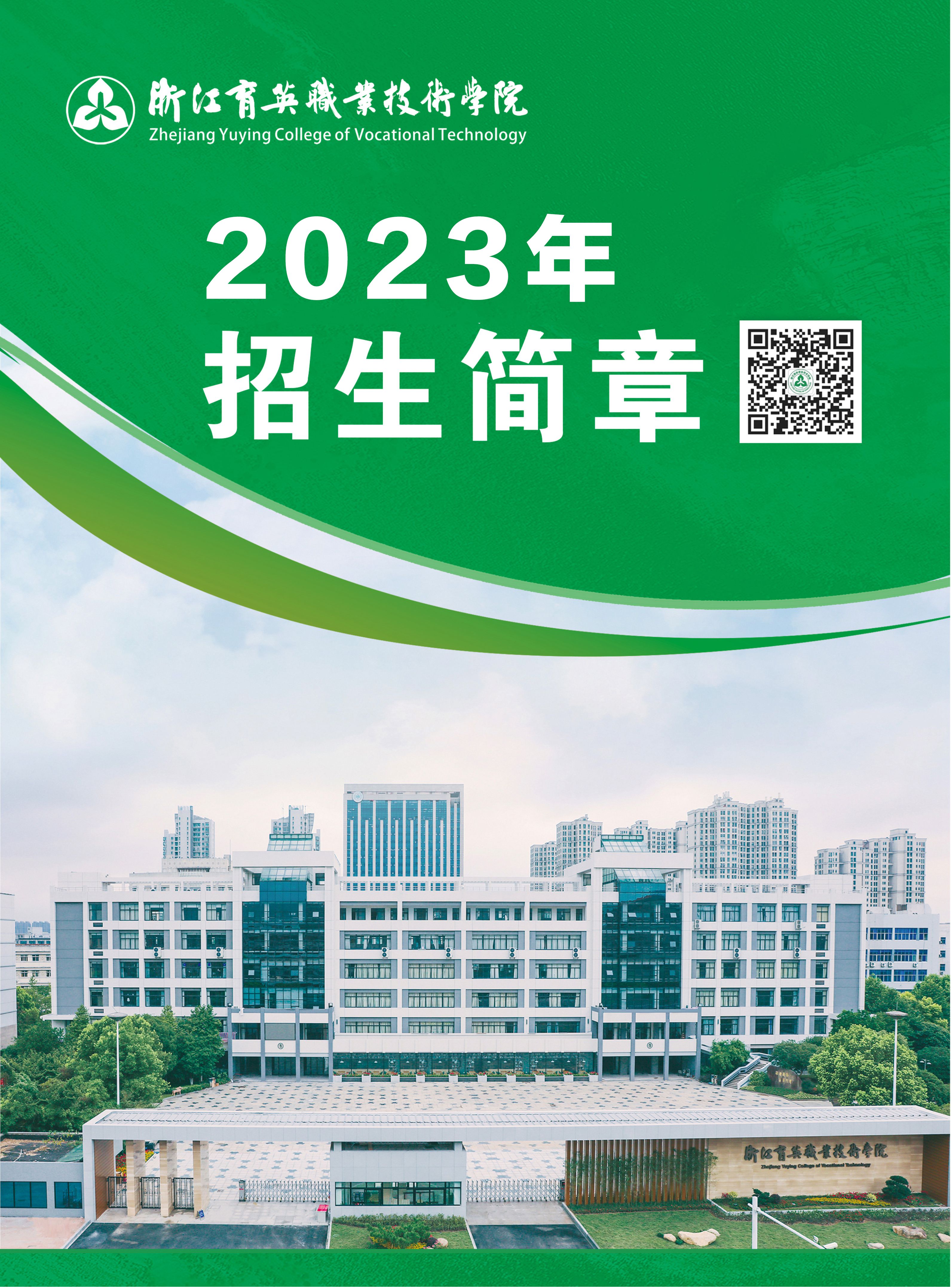 浙江育英职业技术学院2023年招生简章
