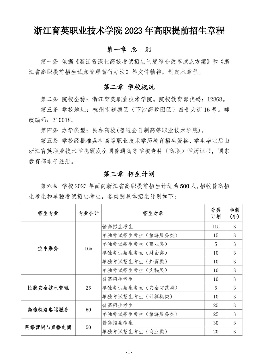 浙江育英职业技术学院2023年高职提前招生章程