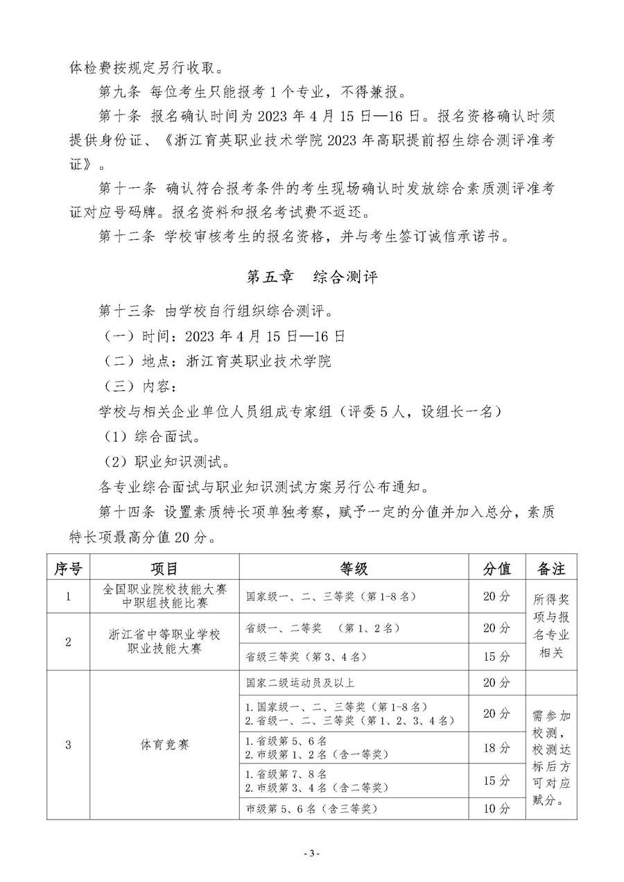 浙江育英职业技术学院2023年高职提前招生章程
