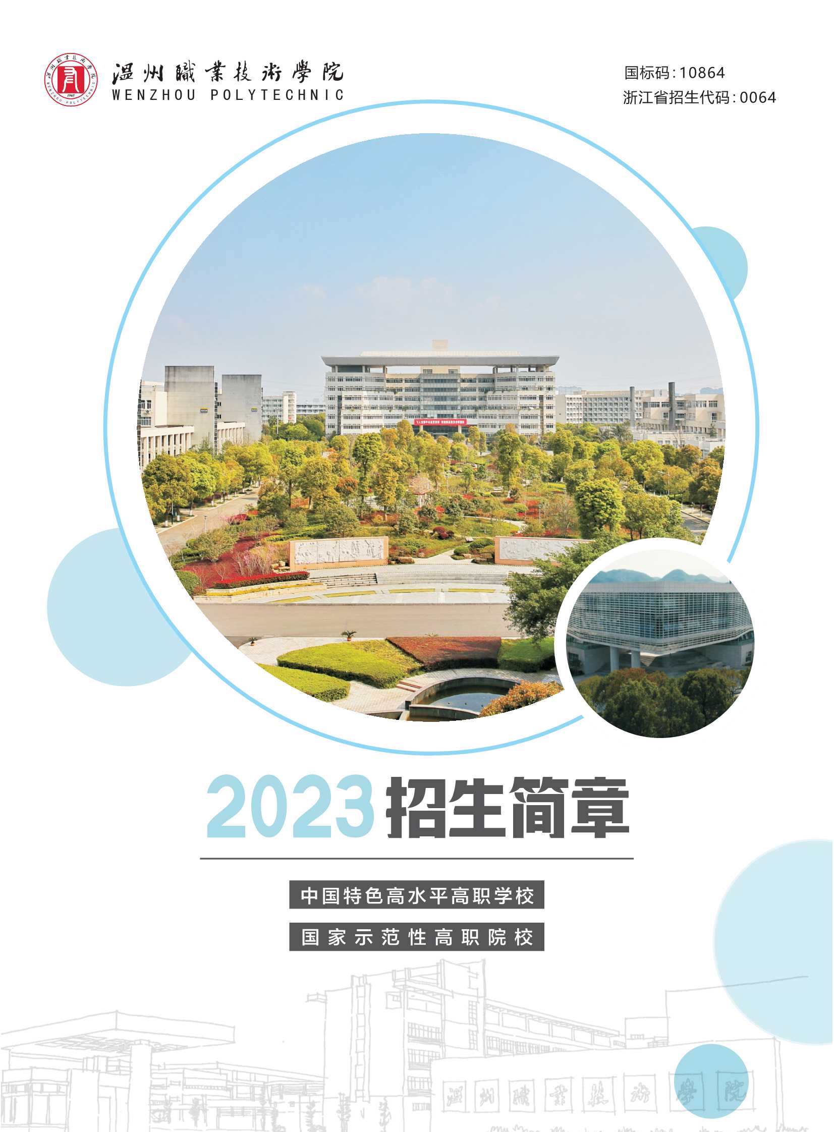 温州职业技术学院－2023年统一高考招生简章