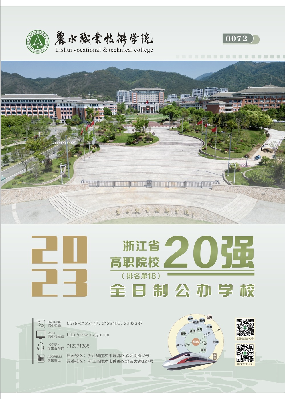 丽水职业技术学院2023年招生简章