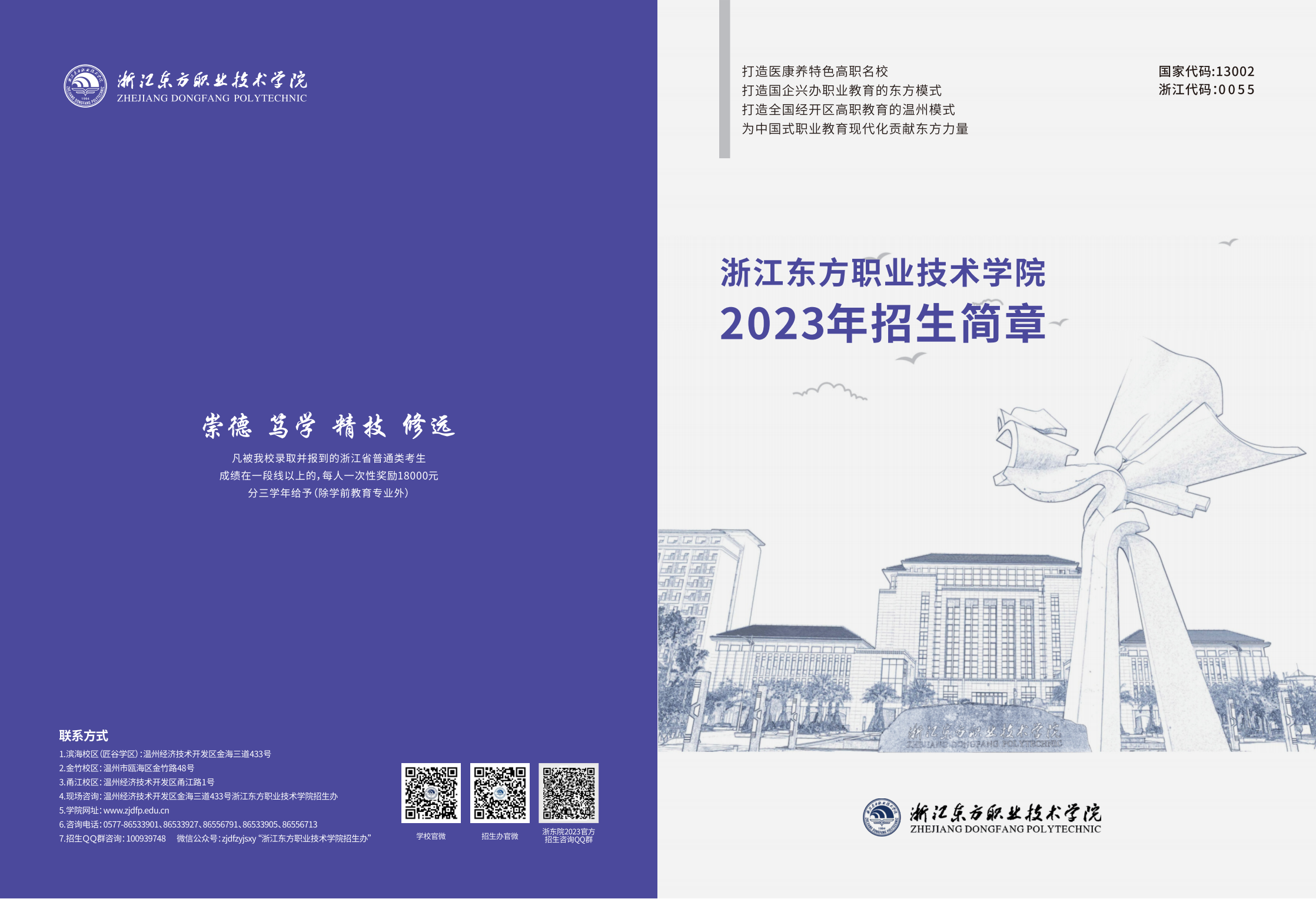 浙江东方职业技术学院2023年招生简章