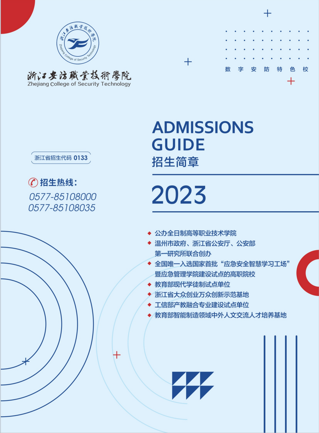 浙江安防职业技术学院2023年招生简章