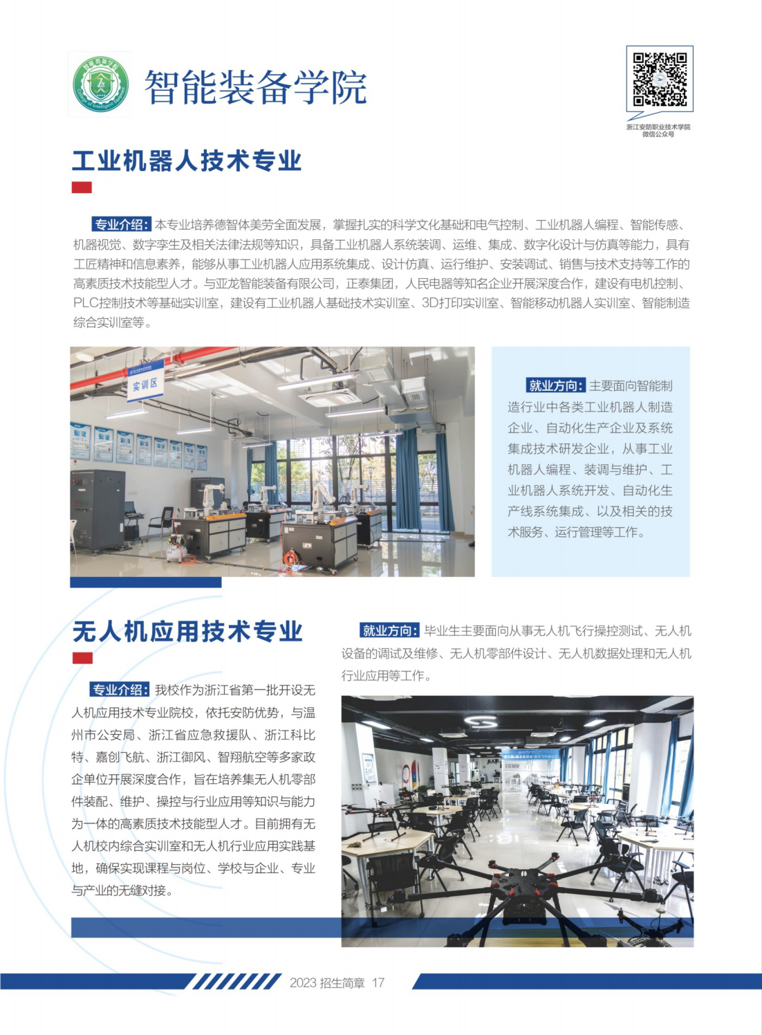 浙江安防职业技术学院2023年招生简章