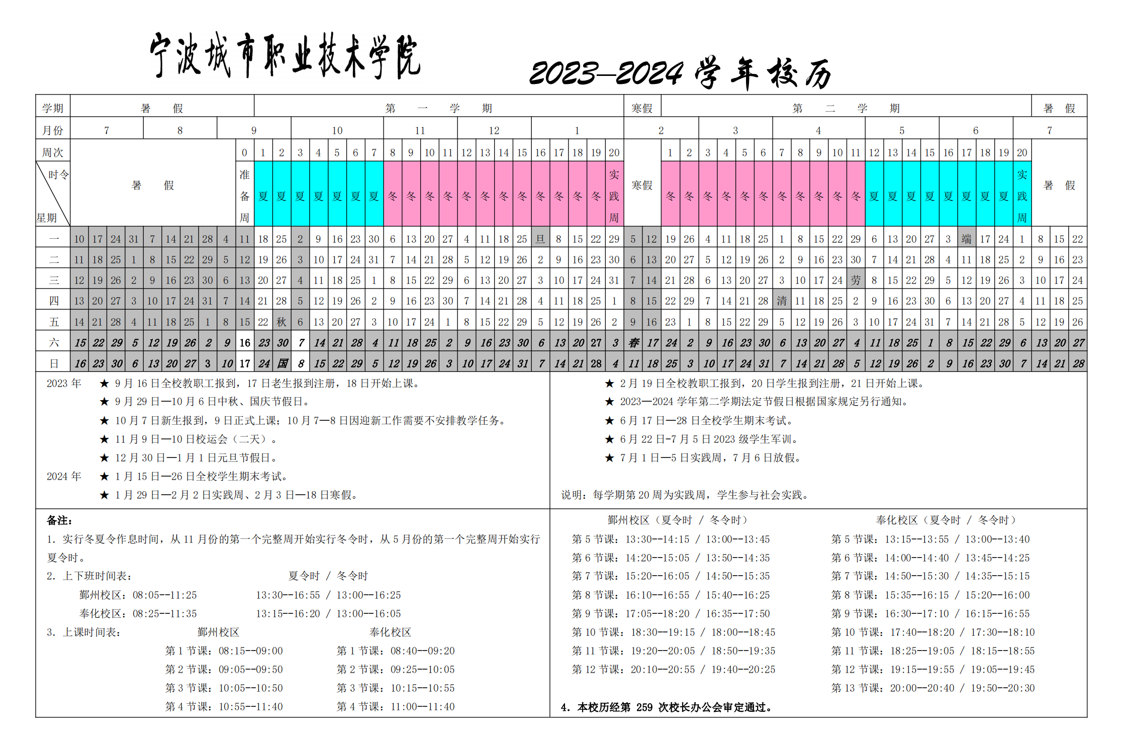 宁波城市职业技术学院2023-2024学年校历