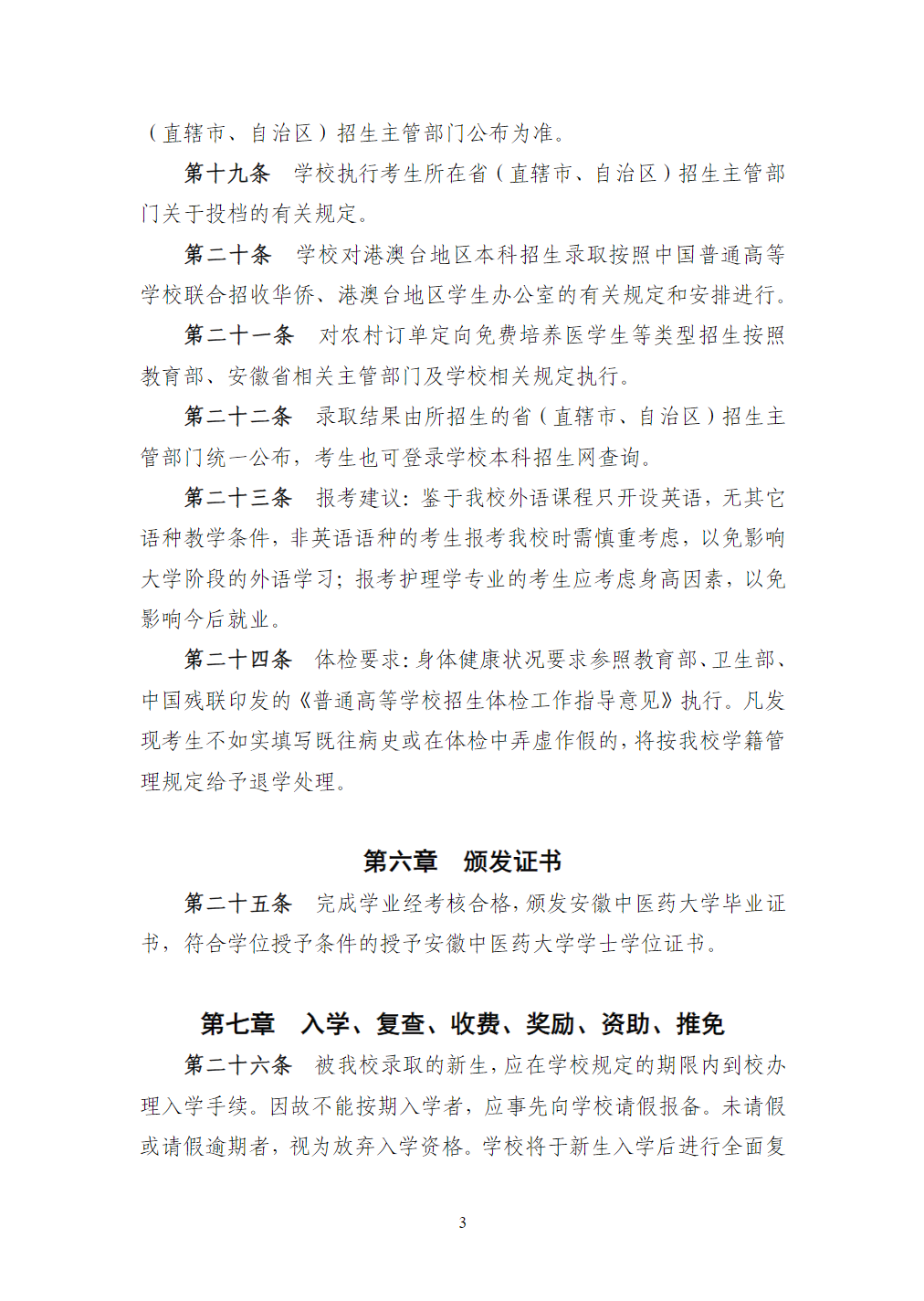 安徽中医药大学2023年本科招生章程