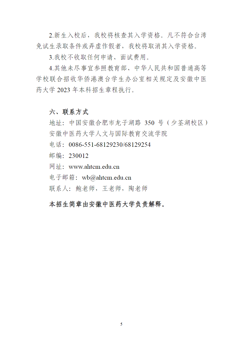 安徽中医药大学2023年面向台湾地区高中毕业生招生简章