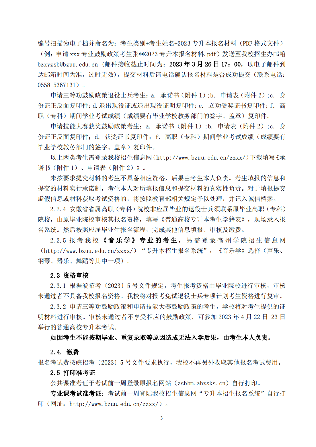 亳州学院2023年普通高校专升本招生章程