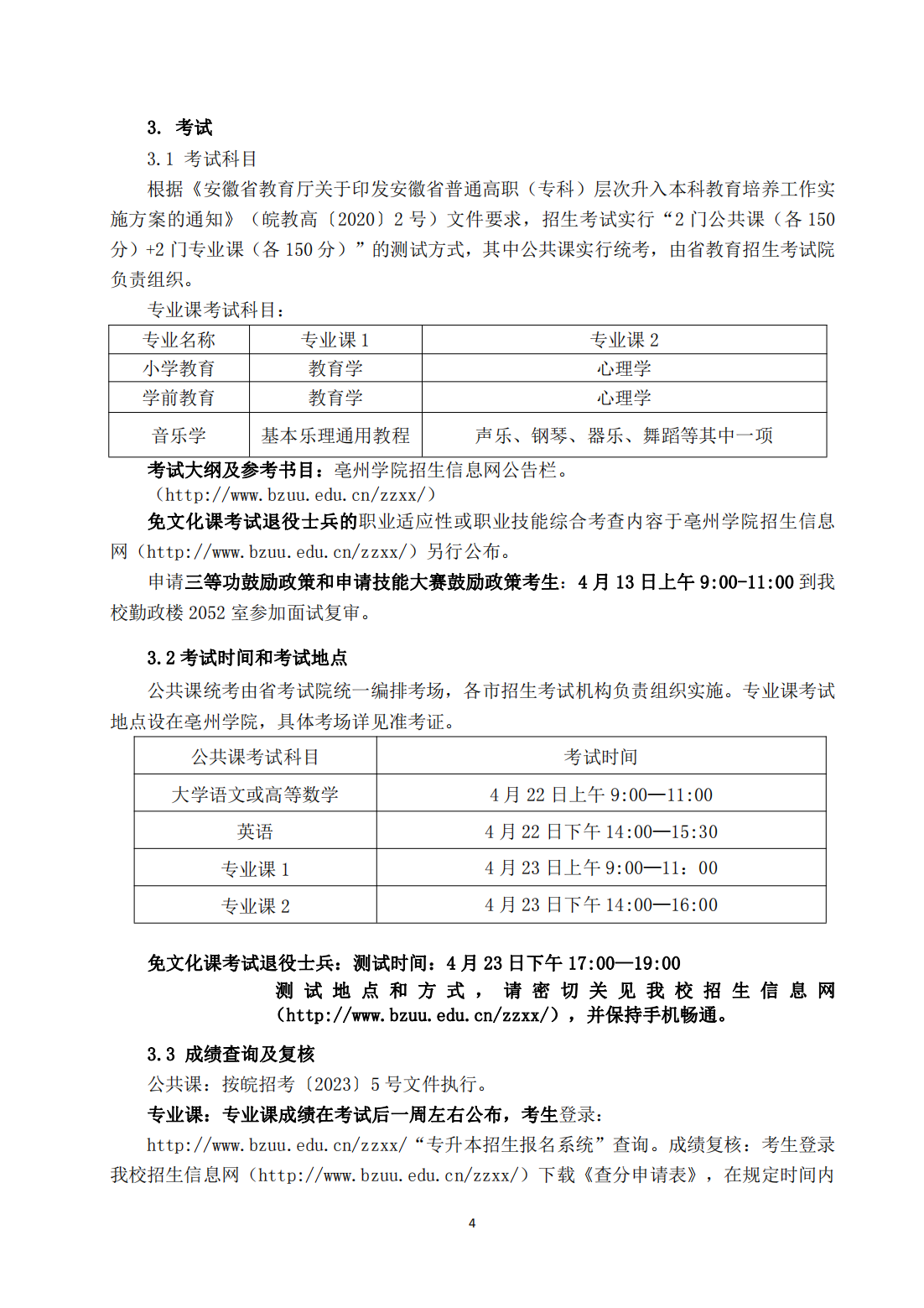 亳州学院2023年普通高校专升本招生章程