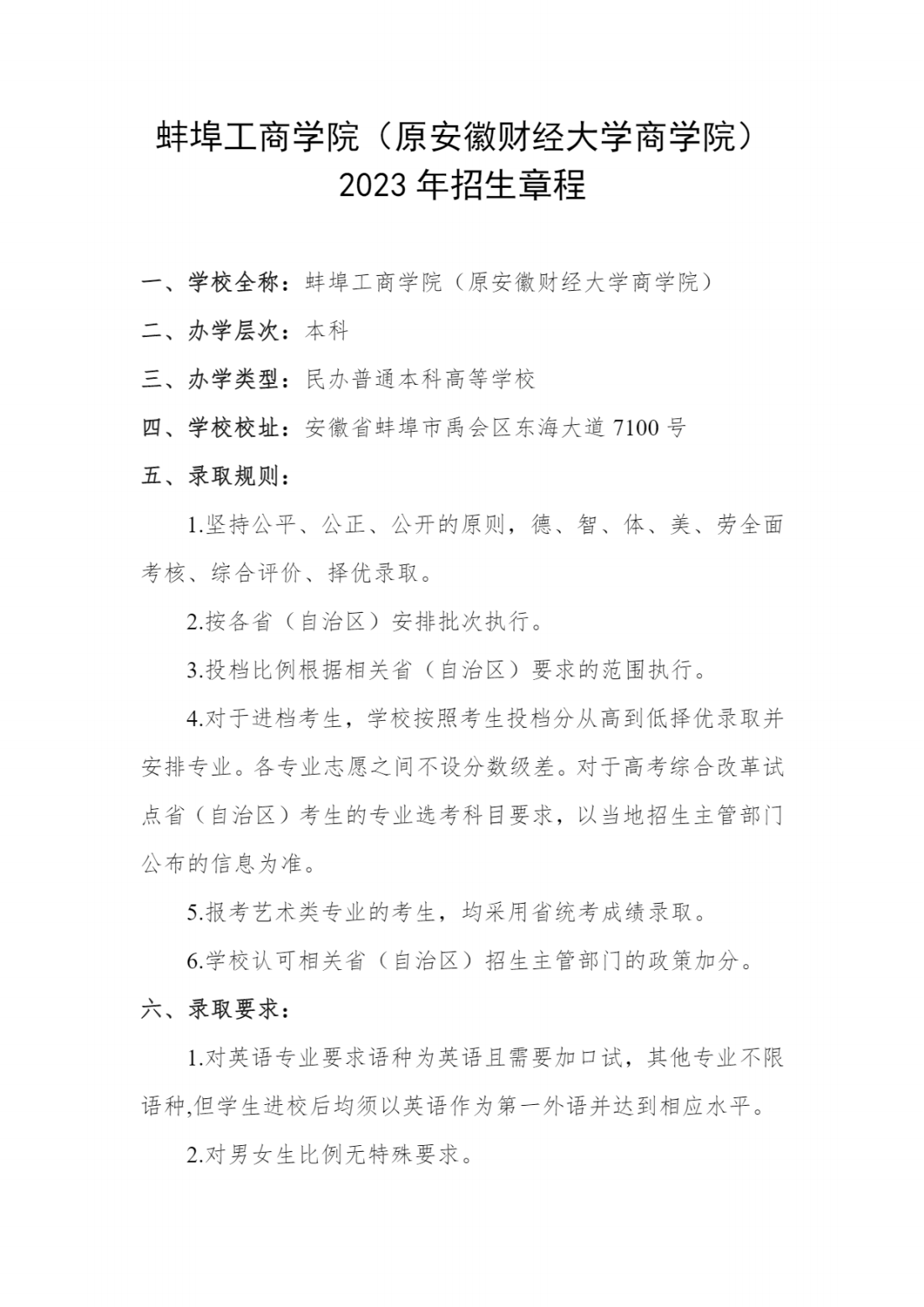 蚌埠工商学院（原安徽财经大学商学院）2024年招生章程